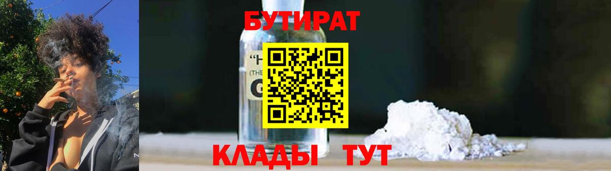 БУТИРАТ бутандиол Нурлат